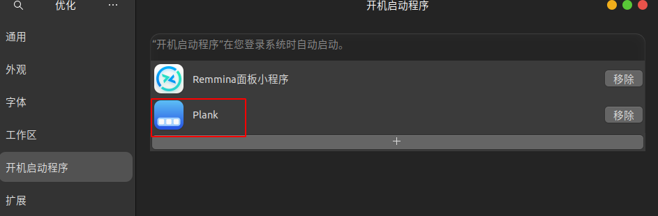 设置plank开机启动